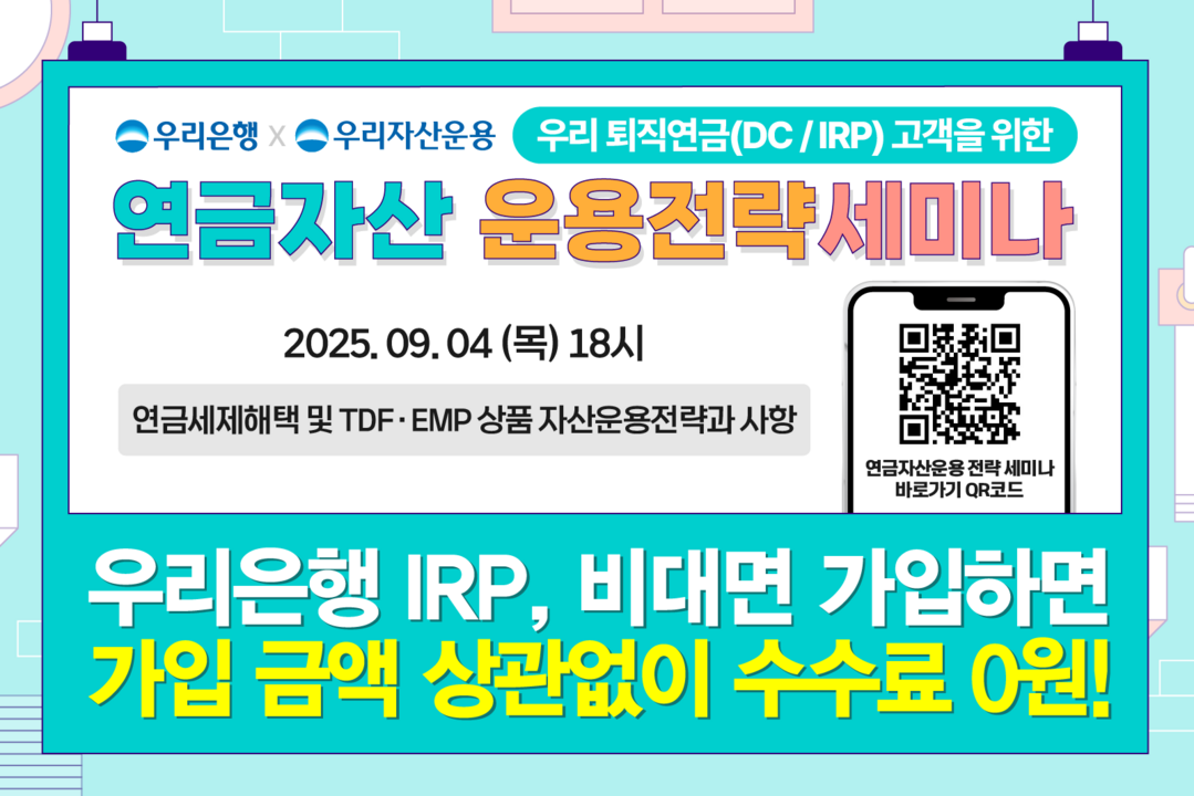 우리은행, 유튜브 생방으로 ‘연금 재테크’ 세미나 개최한다