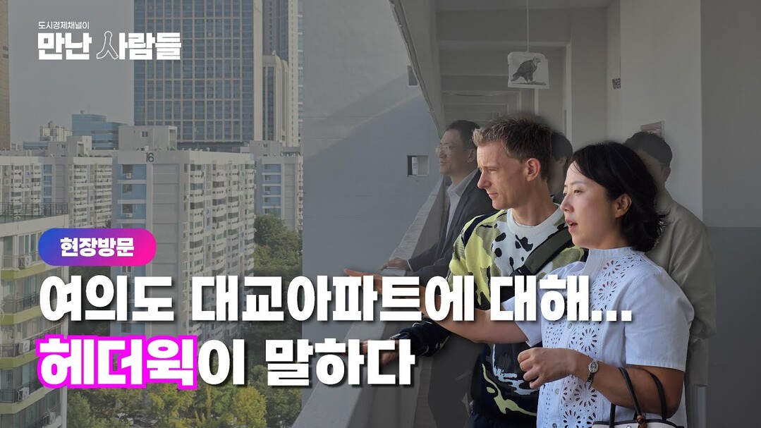 만난 사람들 EP.1-“여의도대교아파트재건축정비사업조합 × 헤더윅 스튜디오, 여의도의 내일을 말하다”