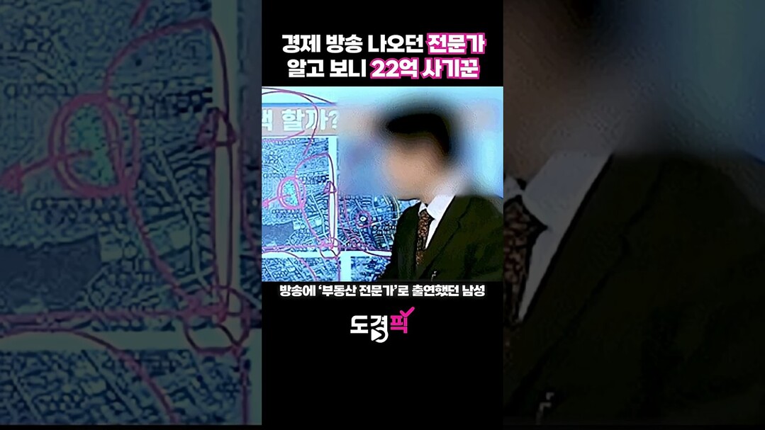 경제 방송 나오던 전문가 알고 보니 ...