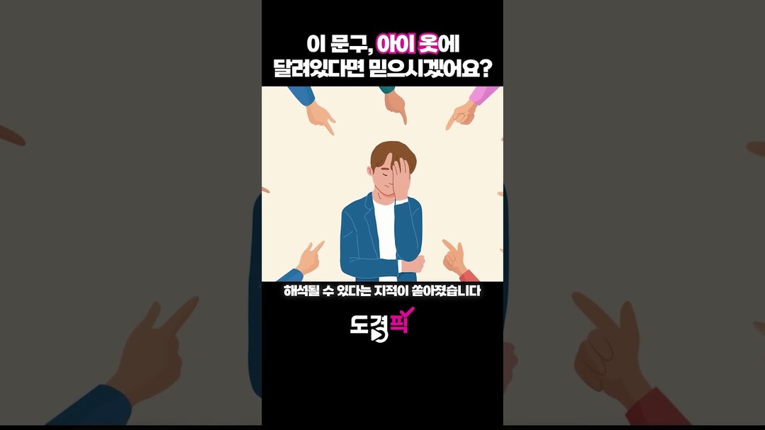 이 문구, 아이 옷에 달려있다면 믿으...