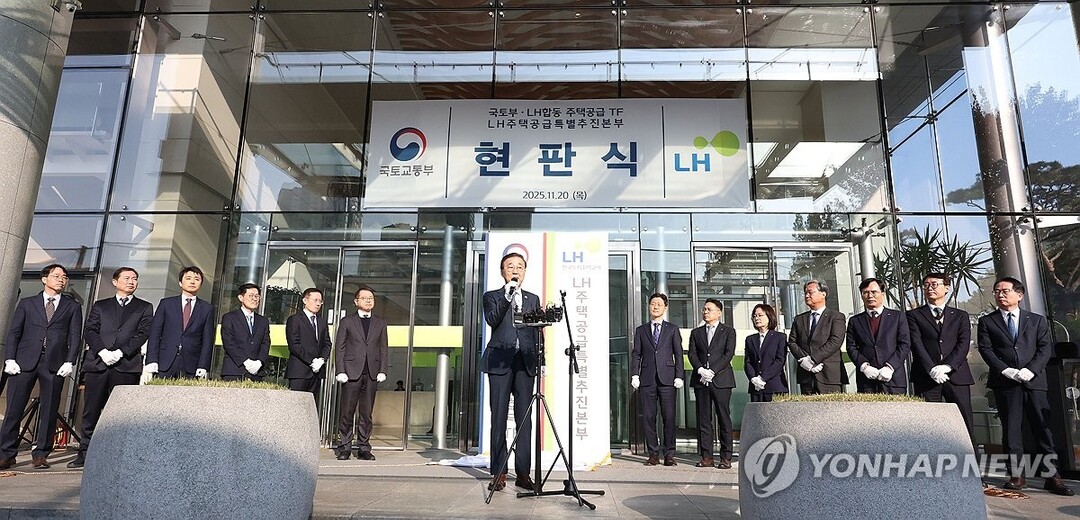 주택공급 TF 현판식. 인사말하는 김윤덕 국토부 장관 /연합뉴스 자료사진