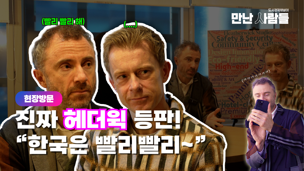 세계적 디자이너 토마스 헤더윅, 여의도 대교아파트 재건축 설계와 한국 주거문화 철학 전하다