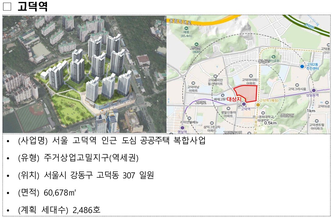 서울 고덕역·불광동, 도심 공공주택 복합지구 신규 지정