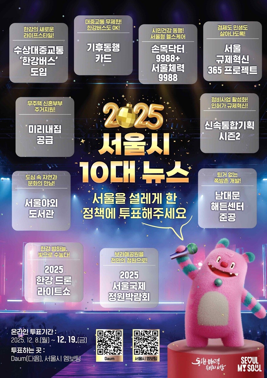 “올해 당신을 가장 설레게 했던 정책은?”…서울시, 2025 10대 뉴스 시민투표 시작