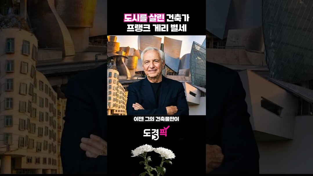 도시를 살린 건축가, 프랭크 게리 별...
