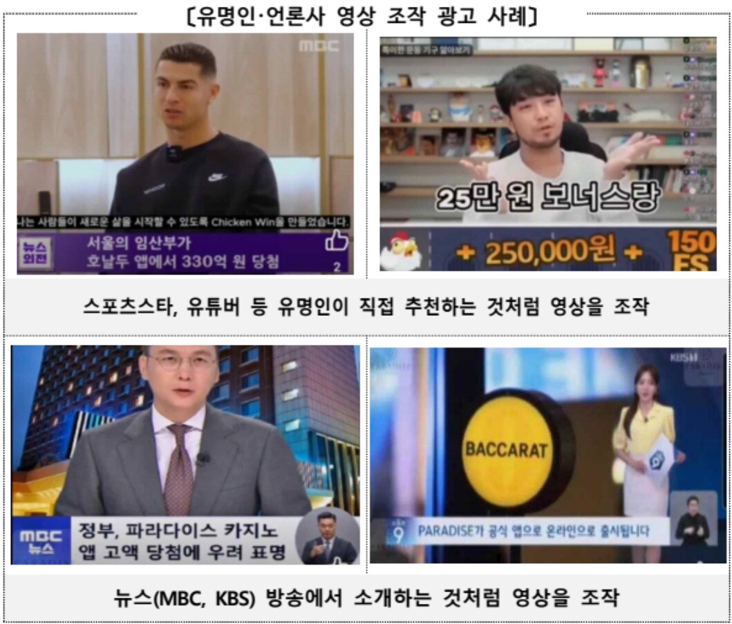 AI를 이용한 가짜 광고 사례 /정부 제공