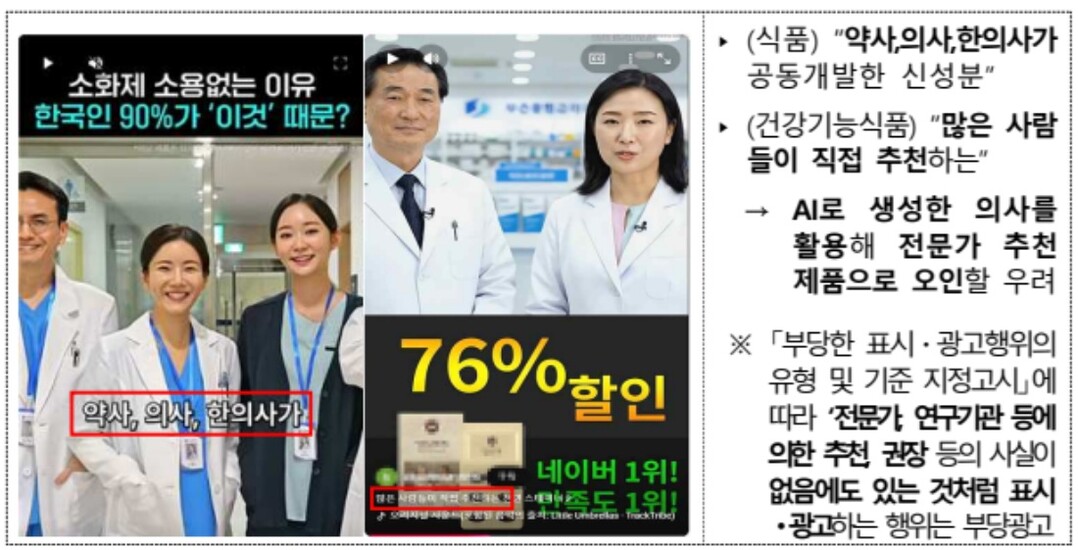 AI를 이용한 가짜 광고 사례 /정부 제공