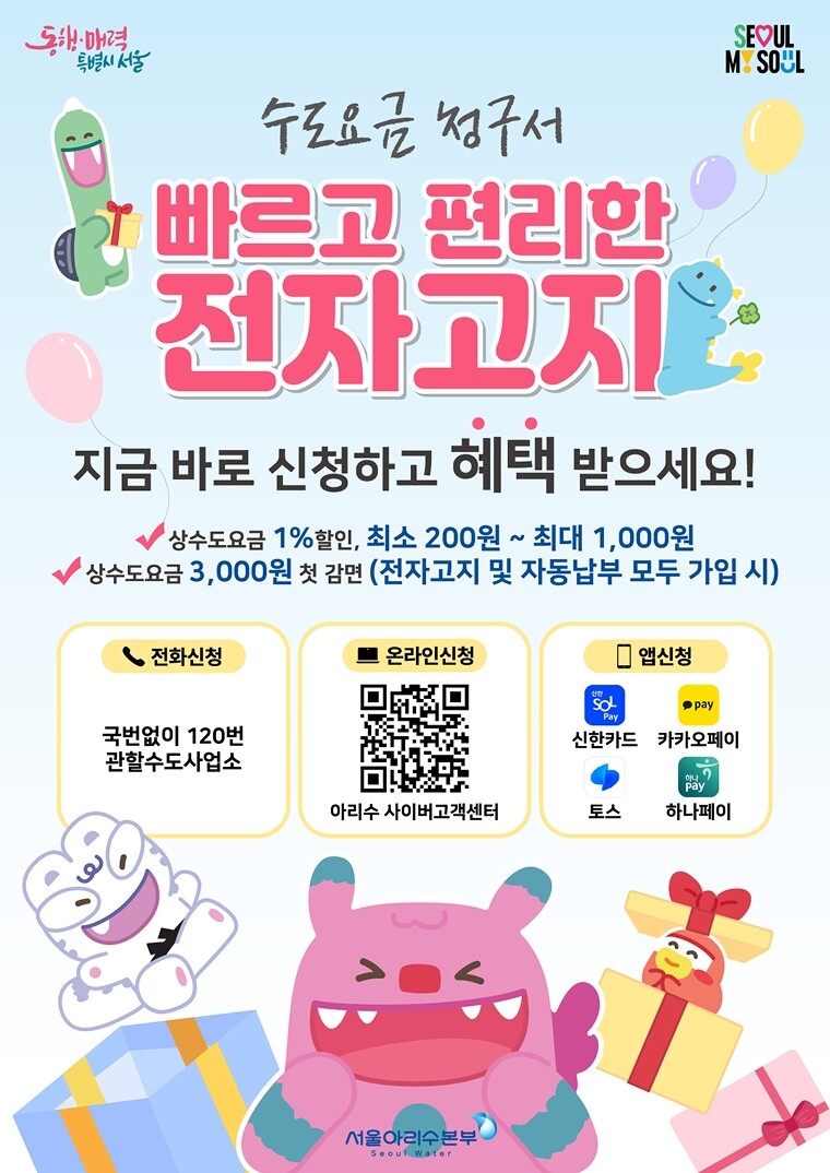 수도요금 청구서를 전자고지로 받으면 돈도 아끼고, 환경에도 기여할 수 있다. /서울시