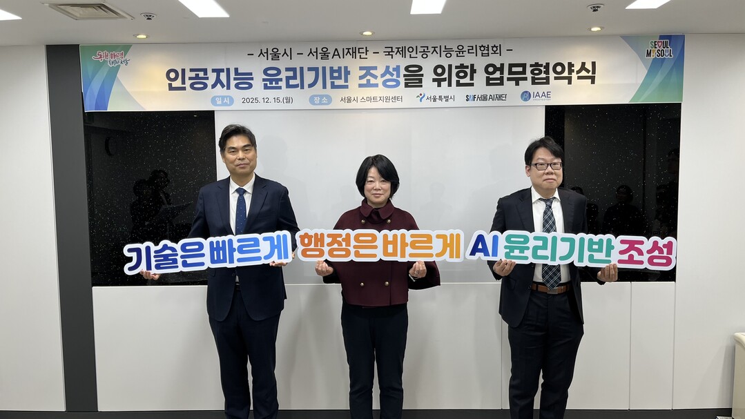 서울시가 AI관련 윤리기반 조성을 위한 업무협약식을 진행했다. /서울시