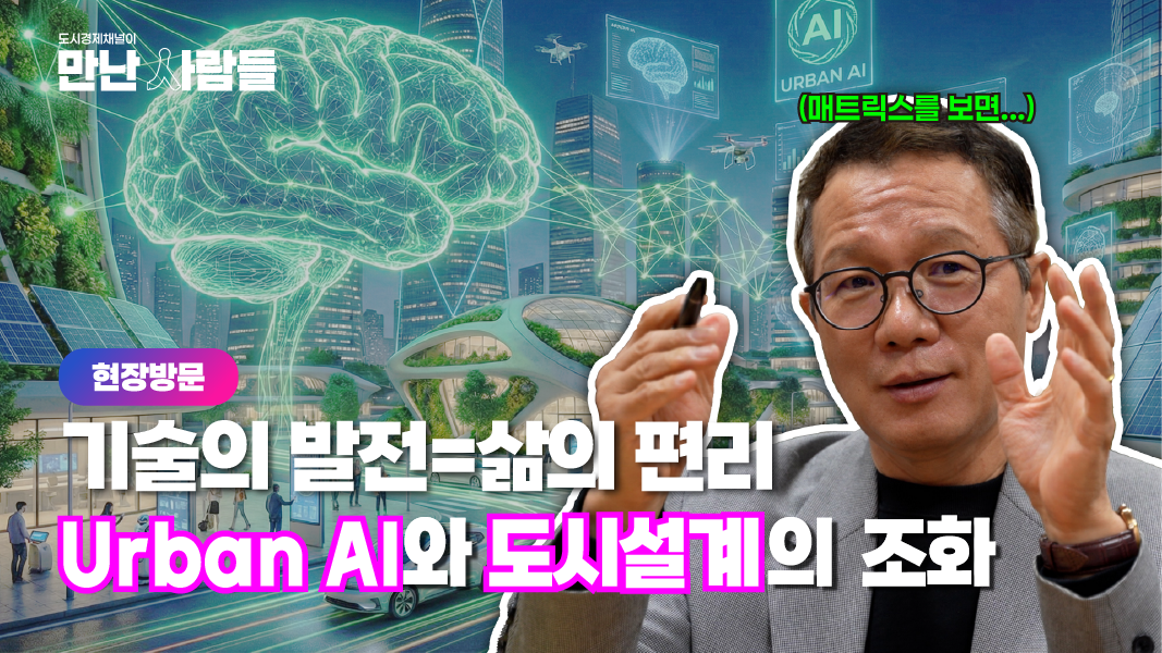 AI시대 도시설계는 어떻게 될까......
