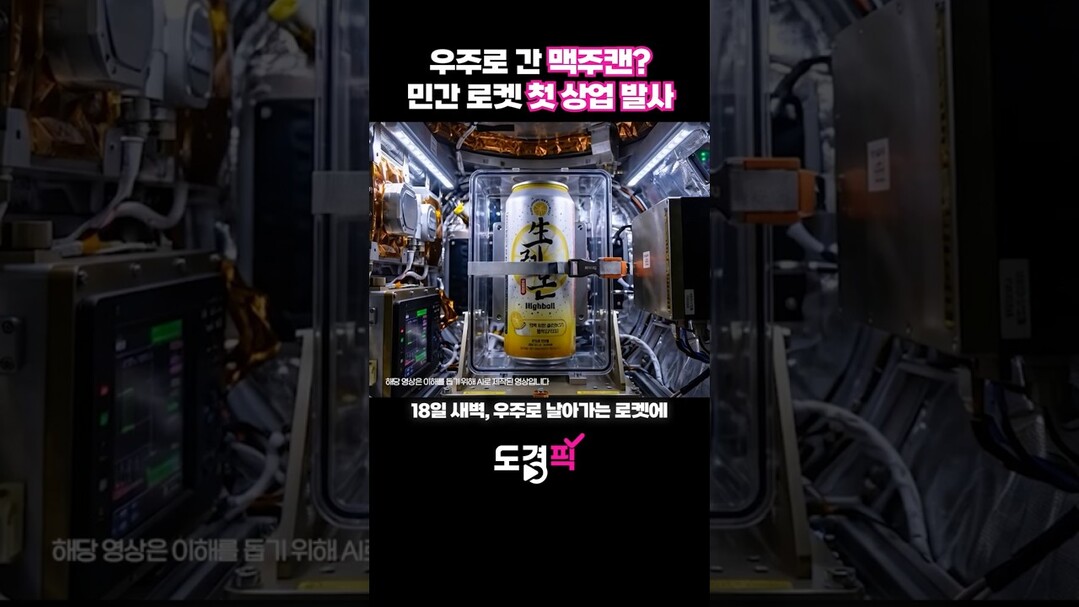 우주로 간 맥주캔? 민간 로켓 첫 상...