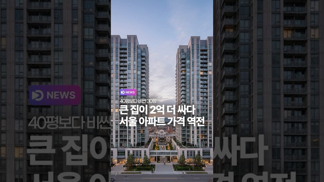 40평보다 비싼 30평 큰집이 2억 더 싸다 서울 아파트 가격 역전