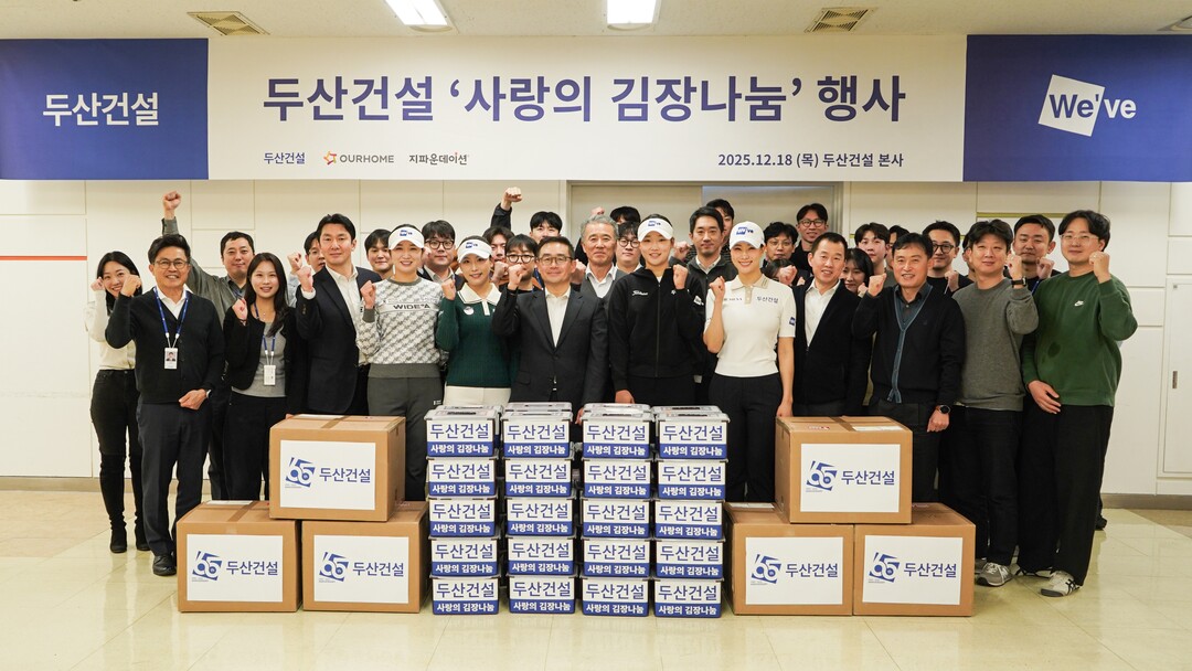 두산건설, 창립65주년 맞아 사랑의 김장 650kg 나눔