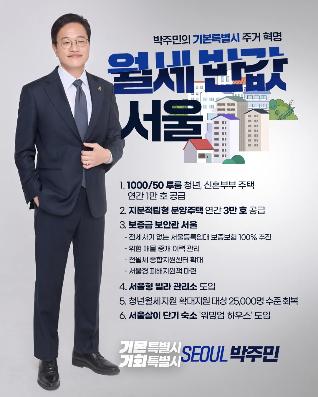 민주당에서 처음 서울시장 출마를 선언한 박주민 의원의 첫 공약은 