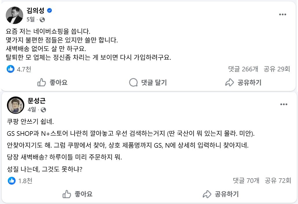 쿠팡 탈퇴에 참여한 문성근, 김의성 배우 페이스북글 /페이스북 화면 갈무리