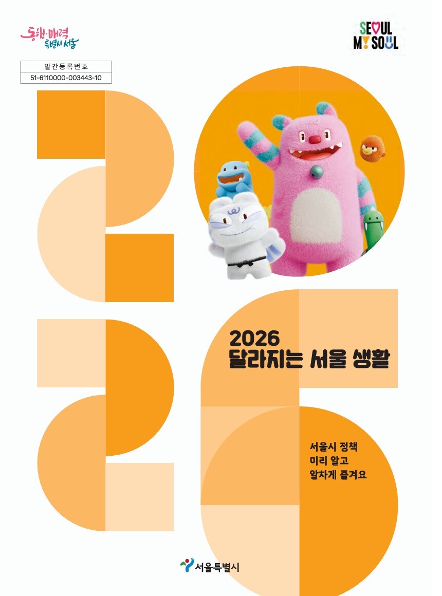 ‘2026년 서울사용법’ 발간… 달라지는 생활 한눈에