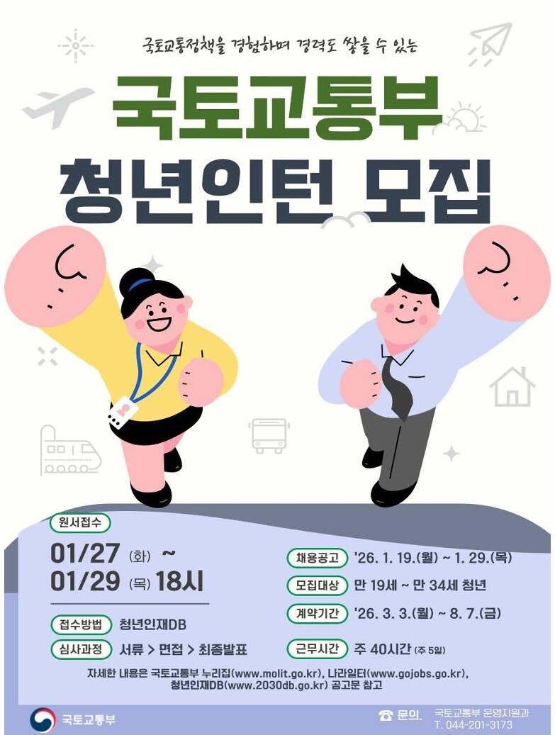 국토교통부, 청년인턴 160명 선발…정책 현장 직접 참여 기회