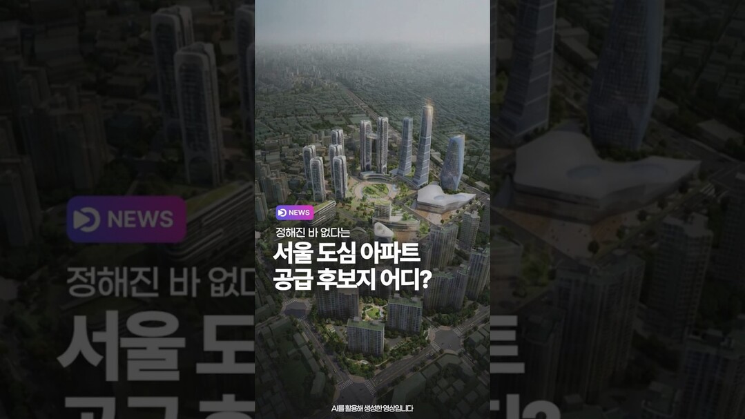 서울 도심 아파트 공급 후보지 어디?