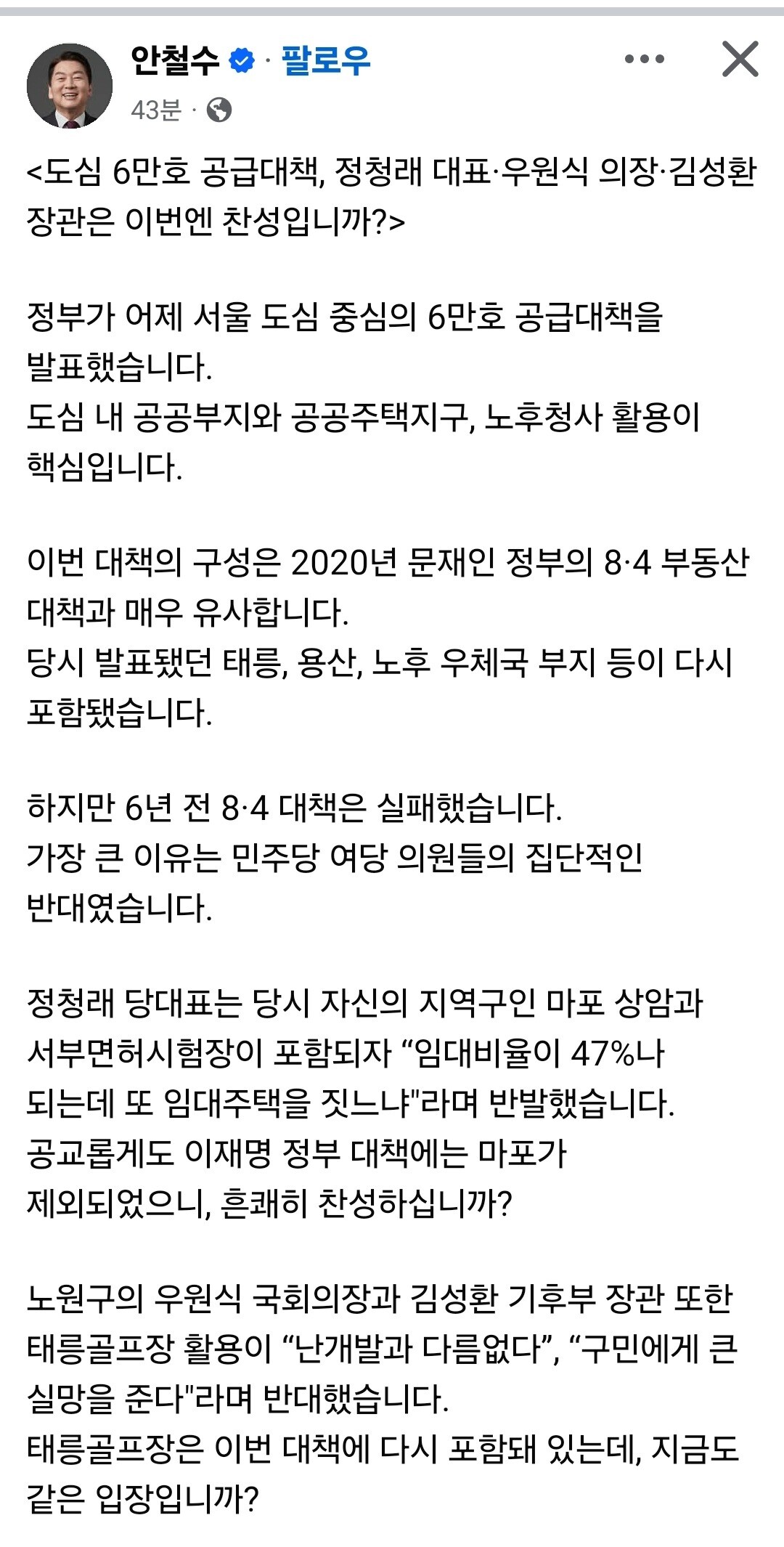 2020년 8.4 공급 대책에 반대했던 민주당 의원들 저격하는 안철수 의원 페이스북 글.&nbsp;