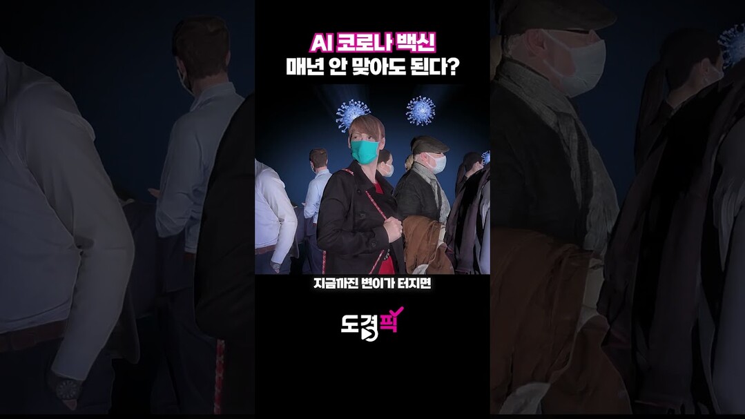 AI 코로나 백신 매년 안 맞아도 된...
