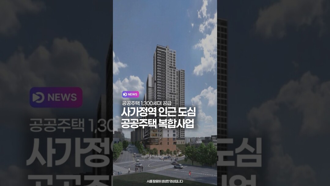 사가정역 인근 도심 공공주택 복합사업