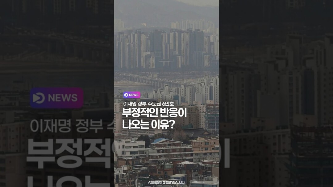 이재명 정부 수도권 6만호 부정적인 반응이 나오는 이유?