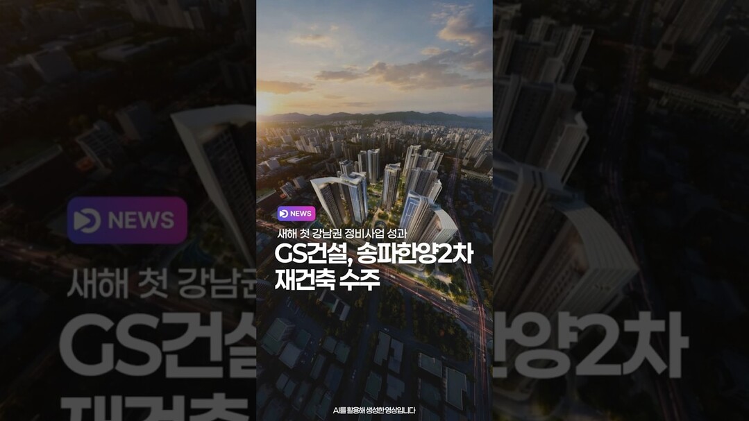 GS건설, 송파한양2차 재건축 수주