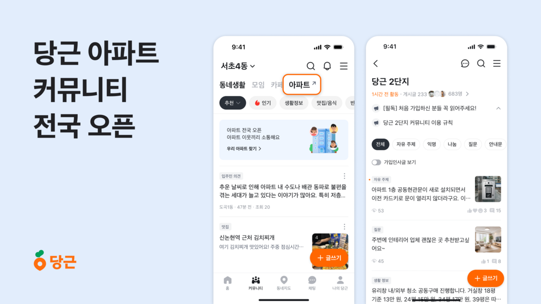 당근, 아파트 수다방 공식 오픈…“단지 안 이웃과 소통한다”