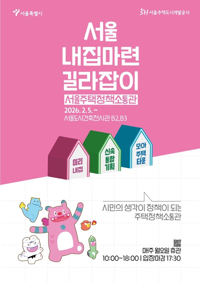 서울시, ‘주택정책소통관’ 개관…정비사업·내집마련 정보 한눈에