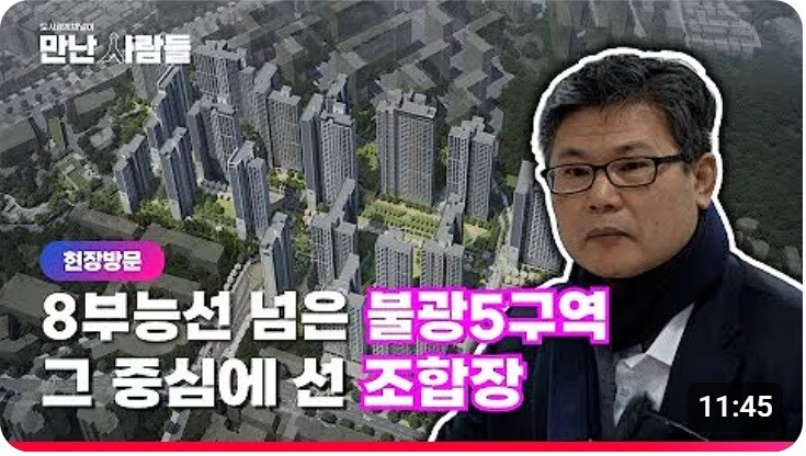 [만난사람들] 은평 불광5구역 조합장이 말하는 “재건축은…