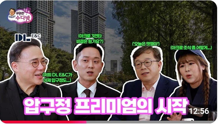 대한민국 재건축의 중심, 압구정을 ‘우아한 수다방’에서 만나다