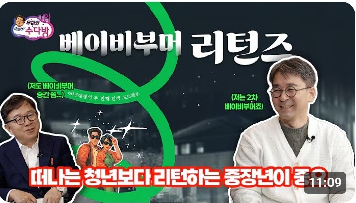 ‘진희선의 우아한 수다방’ 신년특집 EP.3-3공개…‘베이비부머 리턴즈’