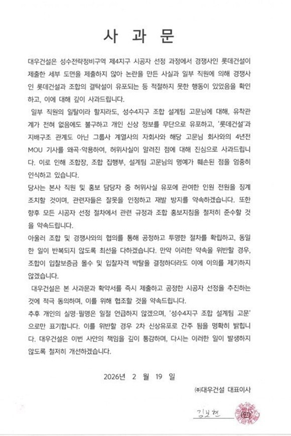 대우건설, 성수4지구 입찰 논란 사과…"적절치 못한 행동 확인“