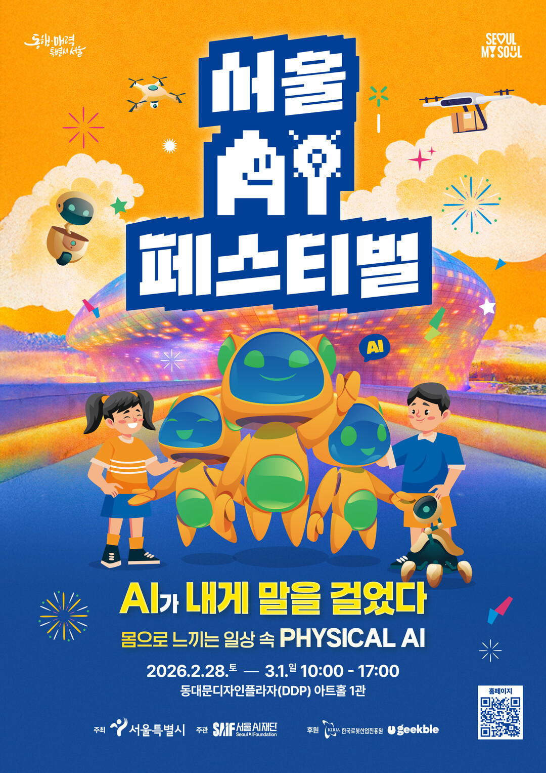 국내 휴머노이드 17종, DDP 집결…서울시 ‘서울AI페스티벌 2026’ 개최