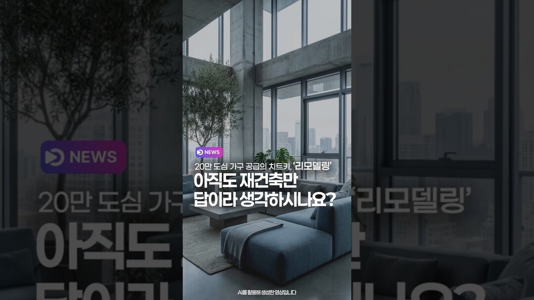 아직도 재건축만 답이라 생각하시나요?