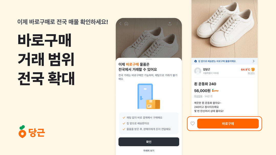 동네 중고거래 당근, ‘바로구매’는 전국 범위로 확대