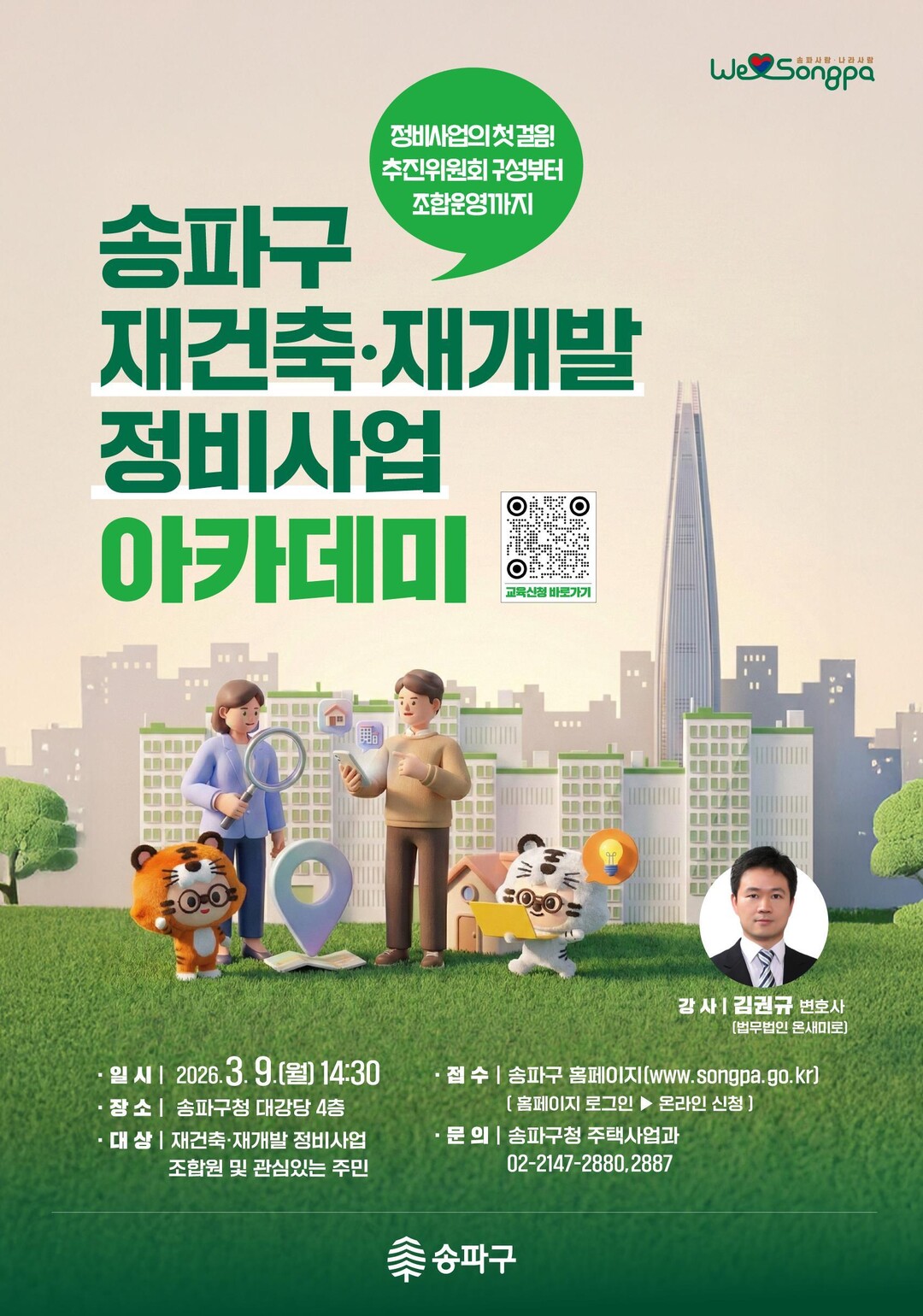 송파구, ‘재건축·재개발 정비사업 아카데미