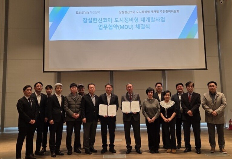 대신자산신탁, 잠실한신코아 재개발추진준비위와 MOU 체결