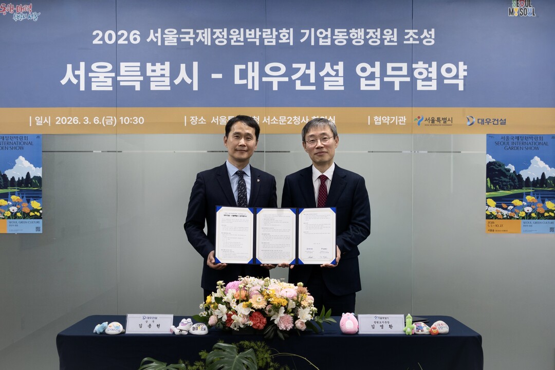 서울시-대우건설, 서울국제정원박람회 