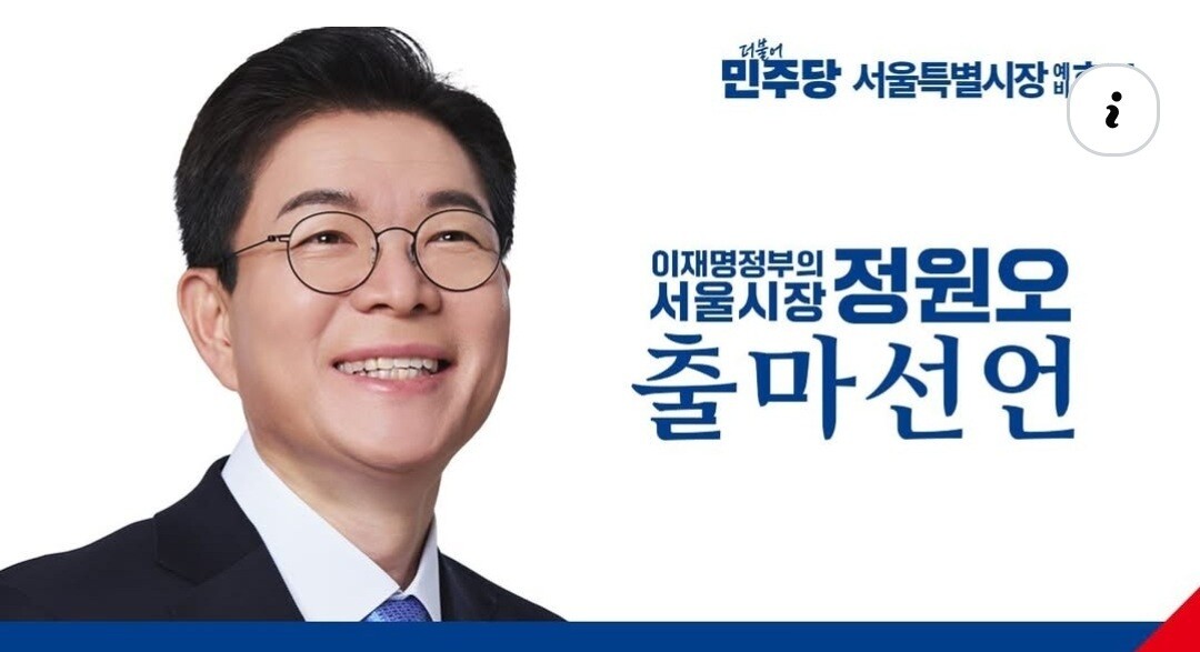 민주당 정원오 전 성동구청장, 서울시장 공식 출마 선언