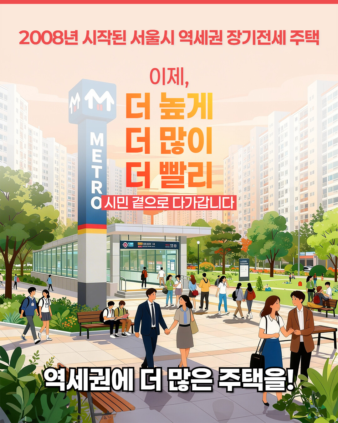 “주변 시세 80% 역세권 장기전세 11.7만호”…서울시, 공급 속도 높인다