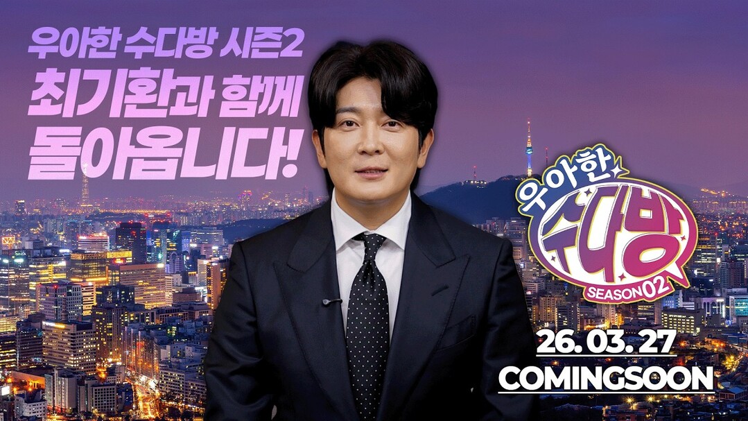 ‘우아한 수다방’ 시즌2 전격 공개…“부동산, 이젠 진짜 예능으로 즐긴다!”