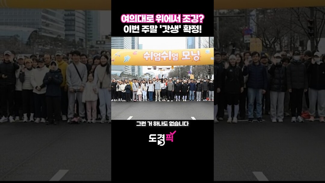 여의대로 위에서 조깅? 이번주말 &#...