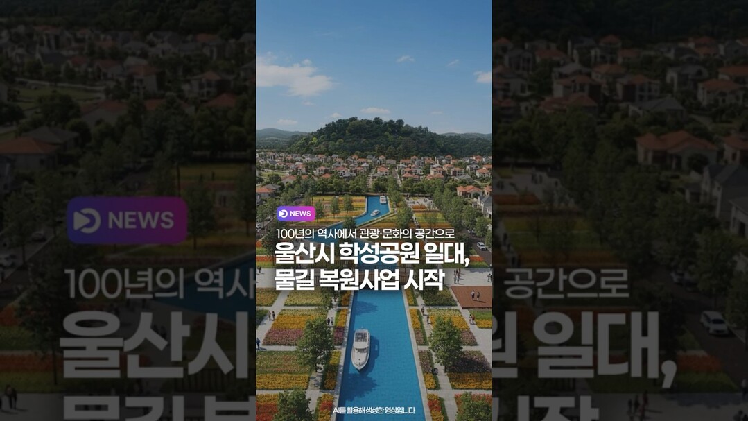 울산시 학성공원 일대, 물길 복원사업 시작