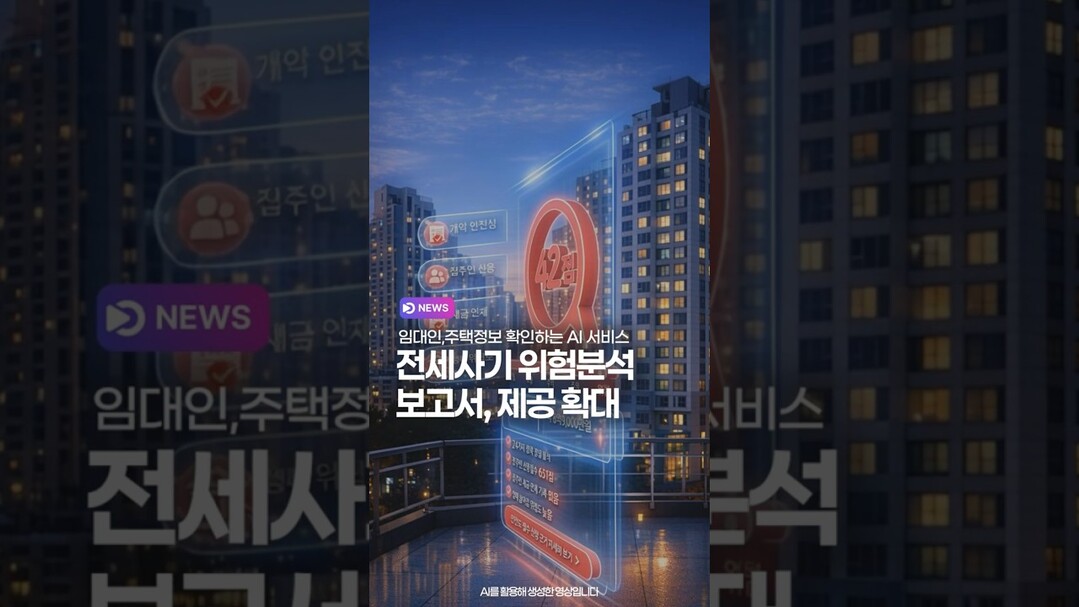 전세사기 위험분석 보고서, 제공 확대