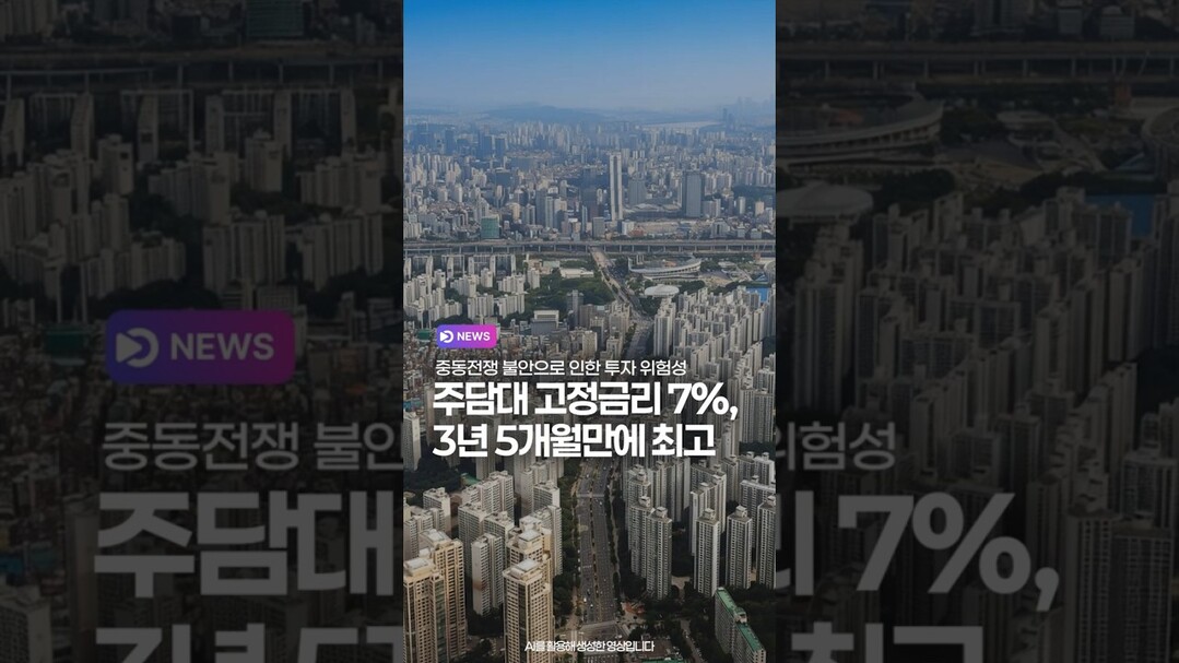 주담대 고정금리 7%, 3년 5개월만에 최고