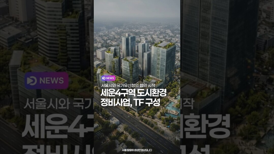 세운4구역 도시환경정비사업, TF 구성