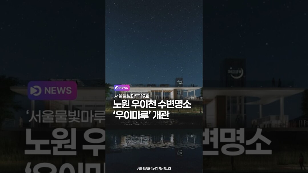 노원 우이천 수변명소 '우이마루' 개관