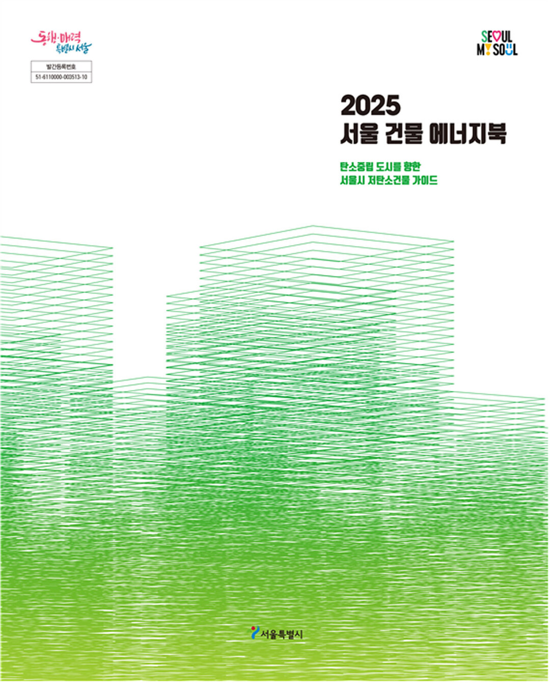 서울시, ‘2025 건물 에너지북’…서울형 저탄소 건물 지침서 첫 발간