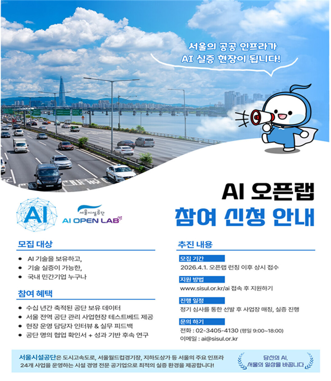 서울시설공단, ‘AI 오픈랩’ 출범…도시 인프라 민간에 전격 개방